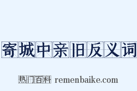 寄城中亲旧反义词是什么意思的图片